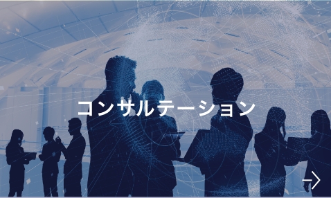 コンサルテーション