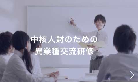 中核人財のための異業種交流研修